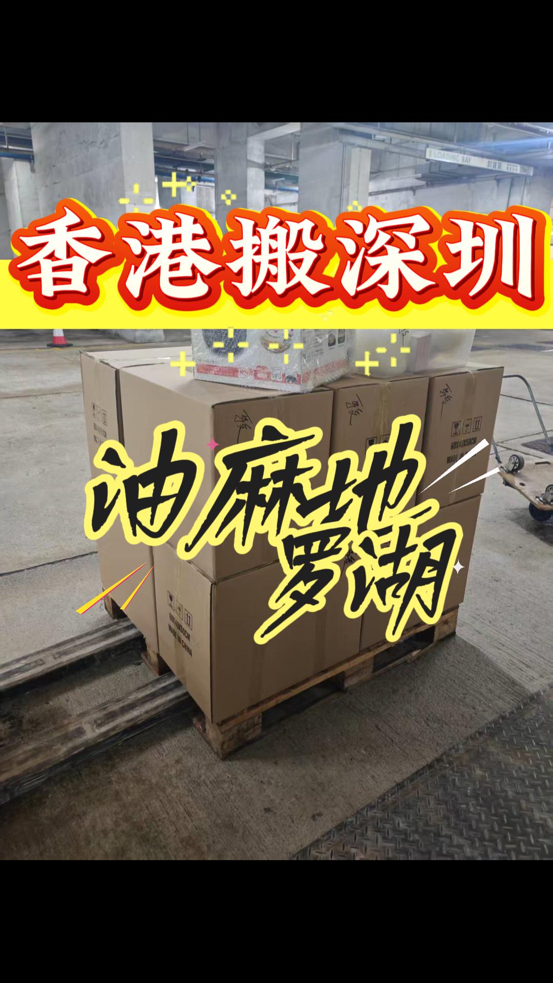 香港搬家到深圳，香港油麻地搬家到深圳罗湖